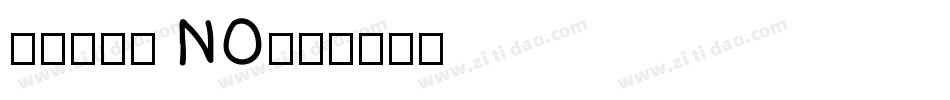 32768 NO字体转换